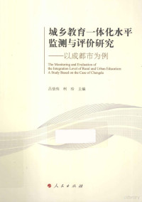 吕信伟，柯玲主编, 吕信伟, 柯玲主编, 吕信伟, 柯玲 — 城乡教育一体化水平监测与评价研究 以成都市为例