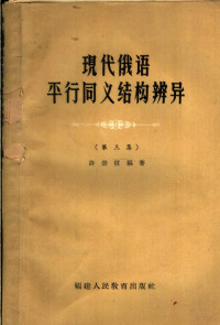 许崇信编著 — 现代俄语平行同义结构辨异 第三集