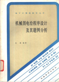 金健编著 — 机械图电绘程序设计及其题例分析