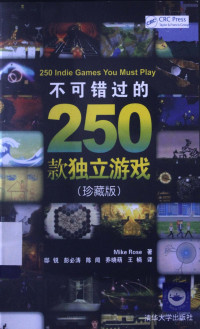 （美）罗斯著, Mike Rose著 , 邸锐[等]译, 罗斯, 邸锐, 罗丝, 邸锐 — 不可错过的250款独立游戏（珍藏版）