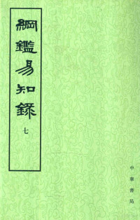 吴乘权等辑；施意周点校 — 纲监易知录 第7册 卷78-92