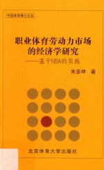 朱亚坤著 — 职业体育劳动力市场的经济学研究