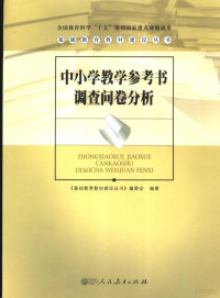 《基础教育教材建设丛书》编委会编, 臧爱珍主编 , 《基础教育教材建设丛书》编委会编著, 臧爱珍, 基础教育教材建设丛书编委会 — 中小学教学参考书调查问卷分析