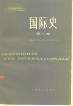（奥）布劳恩塔尔（Braunthal，J.）著；杨寿国译 — 国际史 第2卷