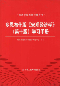 翔高教育经济学教学研究中心编写, 翔高教育经济学教学研究中心编写, 翔高教育经济学教学研究中心 — 多恩布什版《宏观经济学 第10版》学习手册