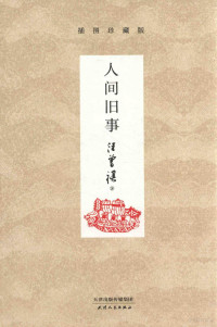 汪曾祺著, 汪曾祺, 1920-1997, author, 汪曾祺 (1920-1997) — 人间旧事