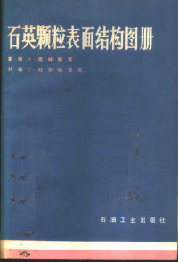 （美）克林斯雷（D.H. Krinsley），杜尔坎普（J.C. Doornkamp）著；陈瑞君等译 — 石英颗粒表面结构图册