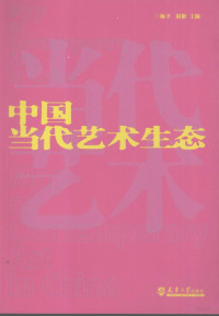 杨卫，尉彬主编, Yang Wei, Wei Bin zhu bian, 杨卫, 尉彬主编, 杨卫, 尉彬 — 中国当代艺术生态