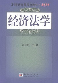 符启林主编, 主编符启林 , 撰稿人朱绵伟 ... [等, 符启林, 朱绵伟, 符启林主编, 符启林 — 经济法学