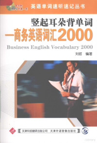 刘哲主编, 刘哲编著, 刘哲 — 竖起耳朵背单词 商务英语词汇2000