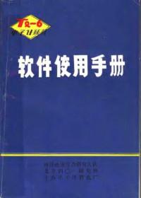 海洋地质综合研究大队，北京401研究所，上海电子计算机厂 — 软件使用手册