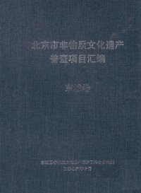 东城区非物质文化遗产保护工作办公室编 — 北京市非物质文化遗产普查项目汇编（东城卷）