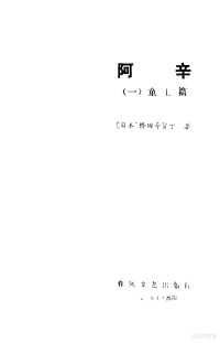 （日）桥田寿贺子著；于雷等译 — 阿辛 1 童工篇