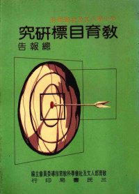 教育部人文及社会学科教育指导委员会主编 — 中小学人文及社会学科教育目标研究总报告