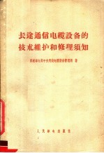 苏联邮电部中央明线电缆设备管理局著；柳映堤译 — 长途通信电缆设备的技术维护和修理须知