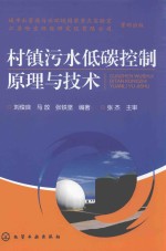 刘俊良，马放，张铁坚编；张杰主审 — 村镇污水低碳控制原理与技术