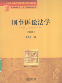 樊崇义主编, 主编樊崇义 , 撰稿人樊崇义 [and others, 樊崇义, 主编: 樊崇义, 樊崇义, Chongyi Fan, 樊崇义主编, 樊崇义 — 刑事诉讼法学 第2版