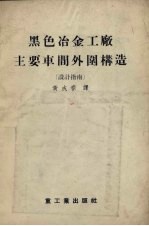 苏联冶金及化学工业企业建筑部建筑设计总局等编；黄成春译 — 黑色冶金工厂主要车间外围构造 设计指南