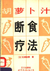 （日）石原结实著；郑建元译, (日)石原结实著 , 郑建元译, 石原结实, 郑建元, 石原结实, 1948- — 胡萝卜汁断食疗法