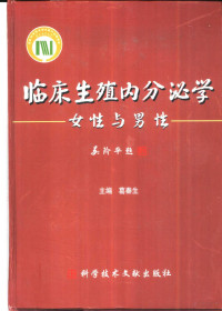 葛秦生主编, 主编葛秦生 , 副主编张桂元, 肖碧莲, 刘士廉, 葛秦生 — 临床生殖内分泌学 女性与男性