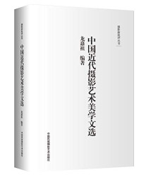 龙憙祖编著, 龙憙祖编著, Xi zu Long, 龙憙祖, author — 中国近代摄影艺术美学文选