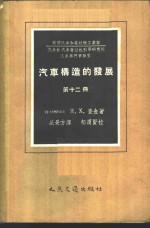 （苏）查金（Я.Ф.Закин）著；盛景方译 — 汽车构造的发展 第12册 汽车列车