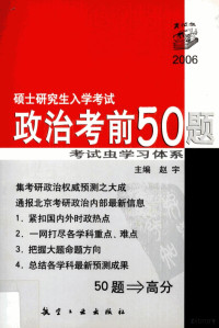 赵宇主编 — 硕士研究生入学考试政治考前50题