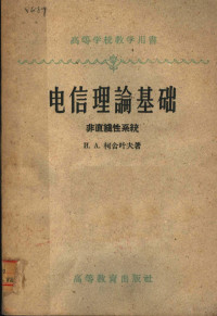 （苏）柯舍叶夫，И.А.著；曾德汲译 — 电信理论基础 非直线性系统