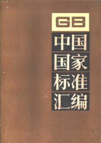 中国标准出版社总编室编 — 中国国家标准汇编 156 GB12507-12565