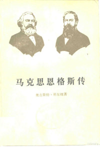 （法）科尔纽著；王以铸等译 — 马克思恩格斯传 第2卷 1844-1845