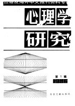 北京图书馆文献信息服务中心剪辑 — 心理学研究 1 台港及海外中文报刊资料专辑 1986