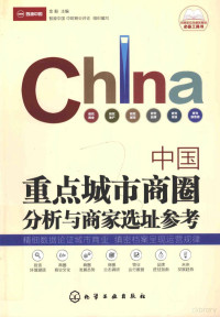 金毅主编, 金毅主编, 金毅, yi Jin — 中国重点城市商圈分析与商家选址参考