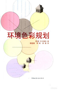 本书编委会编, 吉田慎悟, 1949- — 环境色彩规划