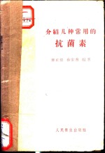 傅正恺，孙宝善编著 — 介绍几种常用的抗菌素