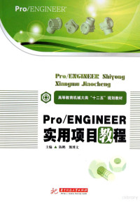 陈鹏 — Pro/ENGINEER实用项目教程