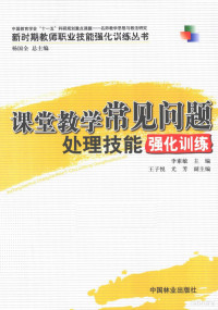 李素敏等编著, 李素敏主编, 李素敏 — 课堂教学常见问题处理技能强化训练