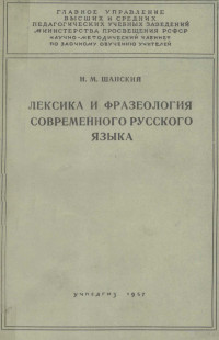 Н.М. ШАНСКИЙ — ЛЕКСИКА И ФРАЗЕОЛОГИЯ СОВРЕМЕННОГО РУССКОГО ЯЗЫКА