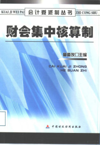 童道友主编, 主编童道友, 童道友, 童道友主编, 童道友 — 财会集中核算制