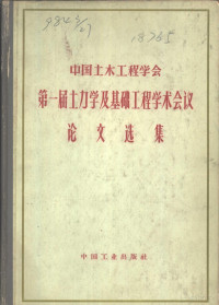 中国土木程学会第一届土力学及土力学及基础工程学术会议论文选集编辑委员会编辑 — 中国土木工程学会第一届土力学及基础工程学术会议论文选集