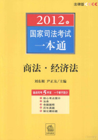 尹正友，刘东根主编；刘东根，金玲，叶晓川等编 — 2012年国家司法考试一本通 商法·经济法 法律版