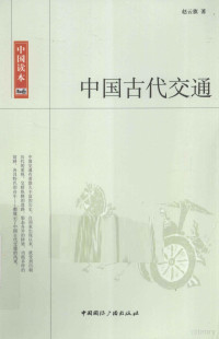 赵云旗著, 赵云旗, (19534- ), Yunqi Zhao — 中国古代交通