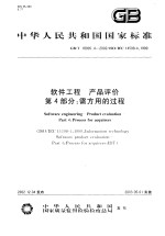  — 中华人民共和国国家标准 软件工程 产品评价 第4部分：需方用的过程 GB/T18905.4-2002/ISO/IEC14598-4：1999