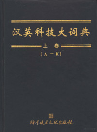 罗海臣，胡友信主编；边久凤等编, 主编罗海臣, 胡友信 = The Chinese-English dictionary of scientific and technical Glossaries / editors-in-chief Luo Hanchen, Hu Youxin, 罗海臣, 胡友信, 罗海臣, 胡友信主编 =, 罗海臣, 胡友信, Haichen Luo, Youxin Hu — 汉英科技大词典