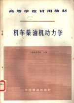 上海铁道学院著 — 机车柴油机动力学