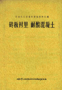 上海化学工业设计院石油化工设备设计建设组编 — 砖板衬里、耐酸混凝土