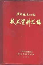  — 广西林区公路测设施工技术资料汇编 1