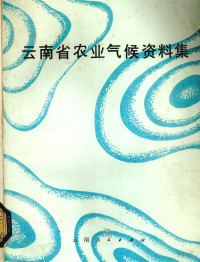 云南省气象局编 — 云南省农业气候资料集