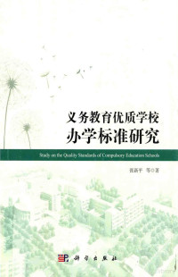 张新平著, 张新平, (196410- ), 张新平等著, 张新平 — 义务教育优质学校办学标准研究