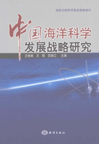 王修林等主编, Wang Xiulin, Wang Hui, Fan Dejiang zhu bian, 王修林, 王辉, 范德江主编, 王修林, 王辉, 范德江 — 中国海洋科学发展战略研究