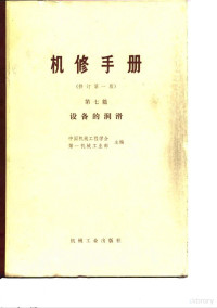 中国机械工程学会第一机械工业部主编 — 机械制造工厂机械动力设备修理技术手册 第7篇 设备的润滑 修订第1版